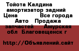 Тойота Калдина 1998 4wd амортизатор задний › Цена ­ 1 000 - Все города Авто » Продажа запчастей   . Амурская обл.,Благовещенск г.